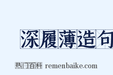 臨深履薄造句是什么意思的图片